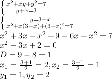 \left \{ {{x^{2}+xy+y^{2}=7} \atop {y+x=3}} \right. \\ \left \{ {{y=3-x} \atop {x^{2}+x(3-x)+(3-x)^{2}=7}} \right. \\ x^{2}+3x-x^{2}+9-6x+x^{2}=7 \\ x^{2}-3x+2=0 \\ D= 9- 8 = 1 \\ x_{1}= \frac{3+1}{2} = 2, x_{2}= \frac{3-1}{2} = 1 \\ y_{1}= 1, y_{2}= 2&#10;