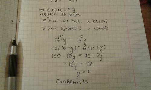 Скорость лодки в стоячей воде равна 16 кмч. валерий по течению проплыл 10 км и потратил на это столь