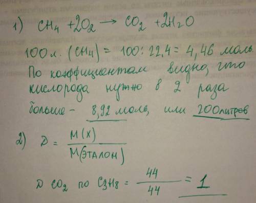 1.какой объем кислорода необходим для сжигания 100л метана 2.обчислить относительную плотность углек