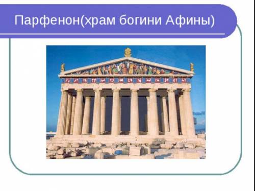 1) что рассказывали греки о бронзовой статуи афины, украшавшая вершину акрополя ? 2)как выглядел хра