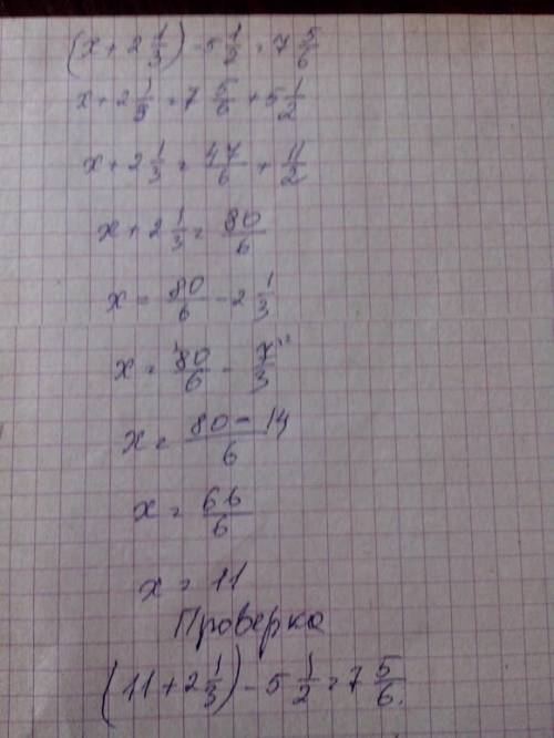 Решить уравнение! (x+2 1/3)-5 1/2=7 5/6