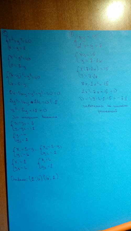 Решите систему уравнений 1. x^2+y^2=40 x+y=8 2. xy=15 2x-y=7