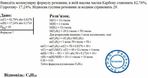 Виведіть молекулярну формулу речовини, в якій масова частка карбону становить 82,76%, гідрогену- 17,