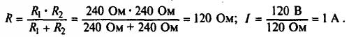 Напряжение в сети 120 в. сопротивление каждой из двух электроламп, включенных в эту сеть равно 240 о
