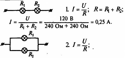 Напряжение в сети 120 в. сопротивление каждой из двух электроламп, включенных в эту сеть равно 240 о