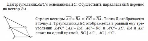 Дан треугольник авс с основанием ас. осуществить параллельный перенос на вектор ва.