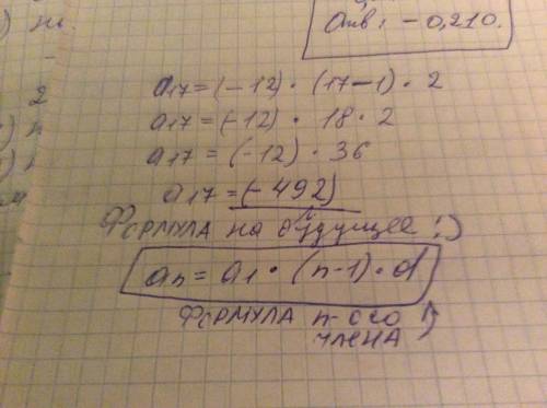 Дана арифметическая прогрессия (аn) . вычислите: a17, если a1=-12 , d=2