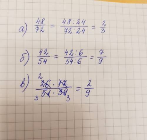 Сократить дробь: а) 48/72,б) 42/54,в)26*17/51*39