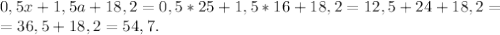 0,5x+1,5a+18,2=0,5*25+1,5*16+18,2=12,5+24+18,2=\\= 36,5+18,2=54,7.