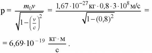 Определите кинетическую энергию протона, если тот движется со скоростью, = 0,8 скорости тела в вакуу