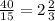 \frac{40}{15} = 2 \frac{2}{3}