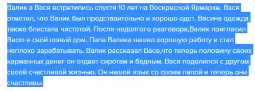 100 рассказ ``в дурном обществе встреча валика и васи после 10 лет до 100 слов