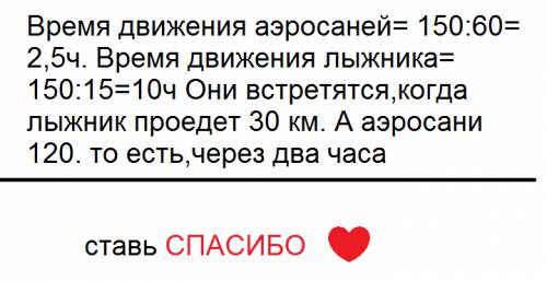 Расстояние между городом и зимовкой 150 километров из города к зимовке выехали аэросани и двигались