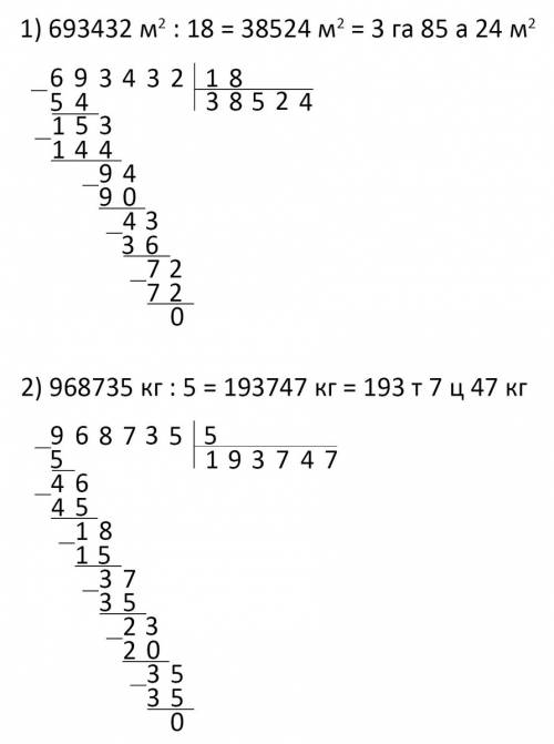 Выполни деление велечины на число столбиком 693432кв.м: 18 = , 968735кг : 5= столбиком не в