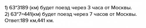 Поезд идет из москвы в минск со скоростью 36 километров в час на каждом расстояние от москвы он буде