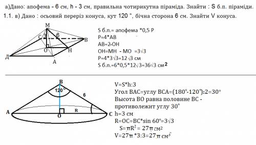 Моему младшему брату. 1. 1. а)дано: апофема - 6 см, h - 3 см, правильна чотирикутна піраміда. знайти