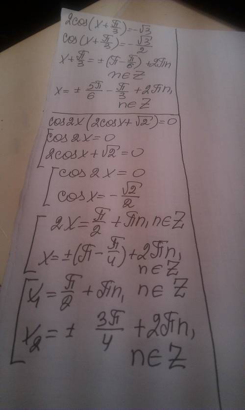 Надо! 2cos (x + pi/3)= минус корень из 3 cos 2x (2cos x + корень из 2)=0