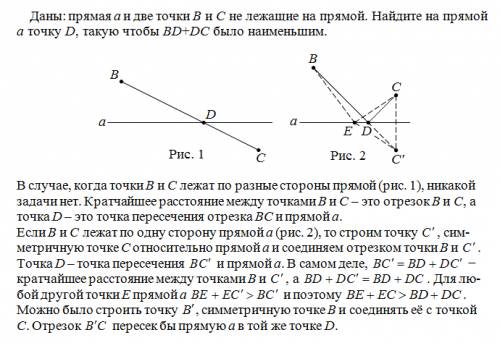 Даны: прямая а и две точки в и с не лежащие на прямой. найдите точку d, такую чтобы вd+dс было наиме