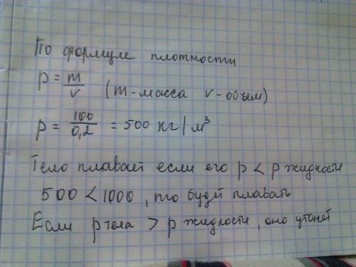 Будет ли плавать на поверхности воды или потонет тело массой 100 кг и объёмом 0.2 м в кубе. с полной
