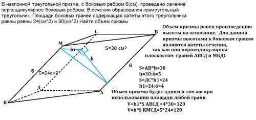 Внаклонном треугольной призме, с боковым ребром 6(см), проведено сечение перпендикулярное боковым ре