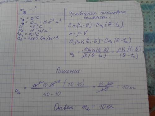 Смешали воду при 10 градусов с и 10 л воды при 70 градусов с .температура смеси 40 градусов с .найти