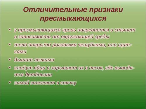 Надо 1.назовите известных вам пресмыкающихся.по каким признакам их относят к этому классу? 2.какие о