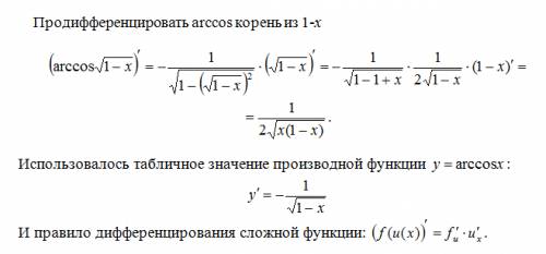 Продифференцировать arccos корень из 1-x