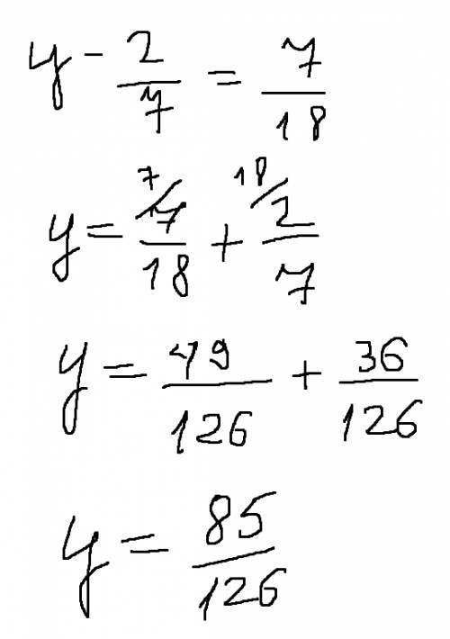 У-2/7=7/18 найдите корень уравнения