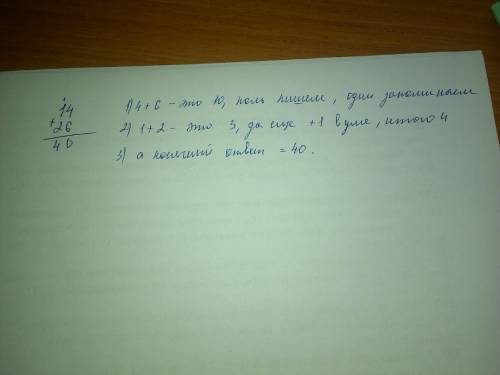 Как решить этот пример в столбик 14+26?