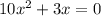 10x^{2}+3x=0