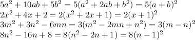 5a^2+10ab+5b^2 = 5(a^2+2ab+b^2) = 5(a+b)^2 \\ 2x^2+4x+2=2(x^2+2x+1)=2(x+1)^2 \\ 3m^2+3n^2-6mn=3(m^2-2mn+n^2)=3(m-n)^2 \\ 8n^2-16n+8=8(n^2-2n+1)=8(n-1)^2