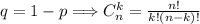 q=1-p \Longrightarrow C_n^k= \frac{n!}{k!(n-k)!}