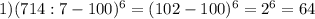 1)(714:7-100)^{6} =(102-100)^{6} =2^{6} =64