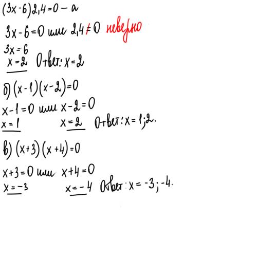 Решите уравнение использовав свойство произведения равного нулю 4×(х-5)=0 -8×(2,6+х)=0. 1,5×(41-х)=0