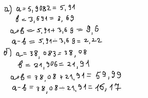 Округлив числа а и b c точностью до 0,01, вычислите приблежённо сумму а+ b и разность а -b а) a=5,90