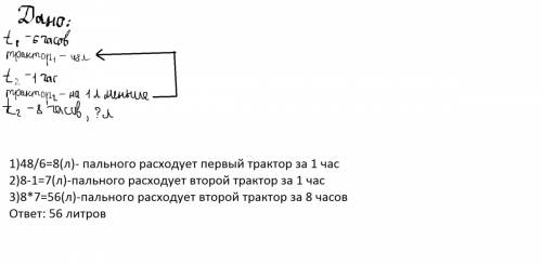 Решить ! за 6 часов работы первый трактор расходует 48 л. пального,другой трактор расходует за 1 час