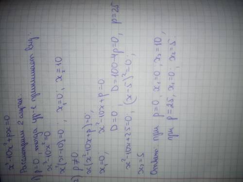 При каких значениях параметра р уравнение x^3 - 10 x^2 +px = 0, имеет два корня? нужно их найти. нуж