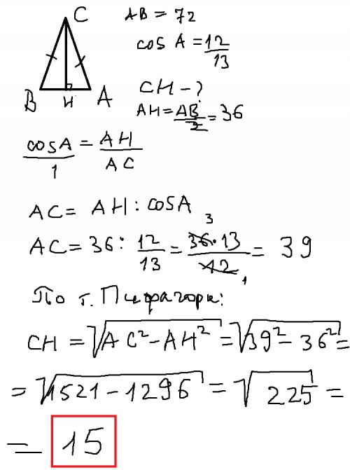 Дано треуг. авс равнобедренный ас=вс ; ав=72; соsа=12/13. найти сн