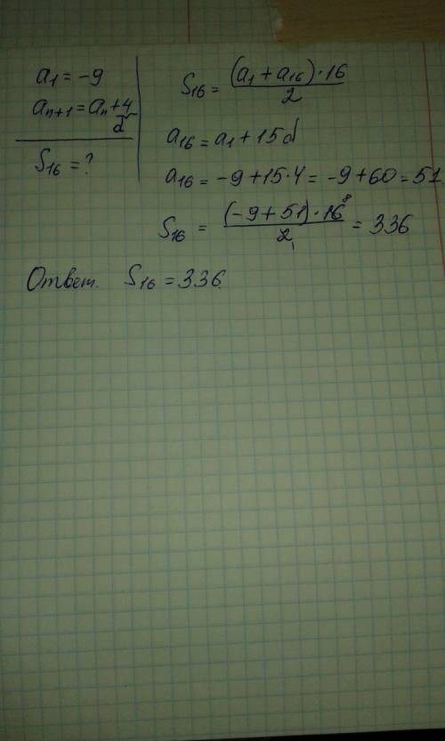 Арифметическая прогрессия задана условиями: а1= -9, а(n + 1) = аn + 4. найдите сумму первых 16 её чл