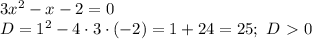 3x^2-x-2=0\\&#10;D=1^2-4\cdot3\cdot(-2)=1+24=25; \ D\ \textgreater \ 0