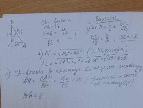 Втреугольнике abc угол с равен 90 градусов ch- высота, ab=18, sin a=2/3 найдите bh