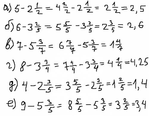 А)5-2целых 1/2; б) 6-3целых 2/5; в) 7- 5целых 3/7; г) 8-3целых 3/4; д)4- 2целых 3/5; е) 9-5целых 3/5