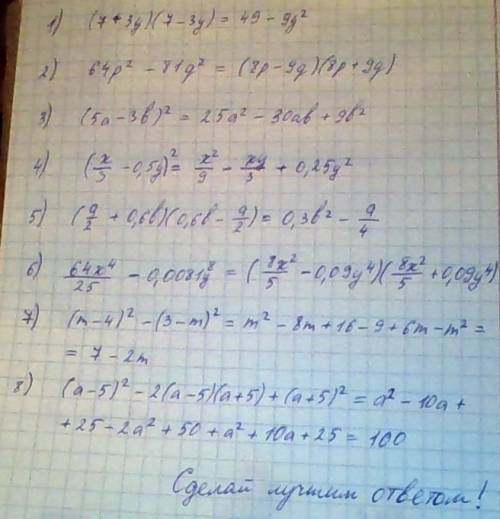 Это , ! , 1)(7+3у)(7-3у) 2)разложите на множители 64p^2-81q^2 3)представьте в виде многочлена(5а-3b)