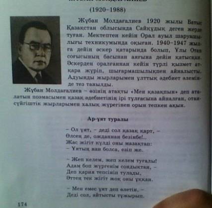 Мне нужен стих называется ар ұят автор ж.молдағалиев нужен текст стиха тоесть сам стих! скорее! 36