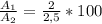 \frac{A_{1} }{A_{2} } = \frac{2}{2,5} *100% = 80