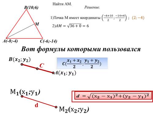 27 надо)найдите длину медианы ам треугольника авс с вернинамы а ( -8 ; -4 ) в ( 10 , 6) с ( -6 ; -14