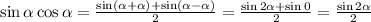 \sin \alpha \cos \alpha = \frac{\sin( \alpha + \alpha ) + \sin( \alpha - \alpha )}{2} = \frac{\sin2 \alpha + \sin0}{2} = \frac{\sin 2 \alpha }{2}