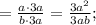 = \frac{ a \cdot 3a }{ b \cdot 3a} = \frac{3a^2}{3ab} ;