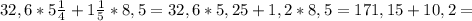 32,6*5 \frac{1}{4} +1 \frac{1}{5} *8,5=32,6*5,25+1,2*8,5=171,15+10,2=