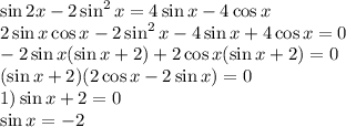 \sin2x - 2\sin^2x=4\sin x-4\cos x\\&#10;2\sin x\cos x - 2\sin^2x-4\sin x+4\cos x=0\\&#10;-2\sin x(\sin x+2)+2\cos x(\sin x+2)=0\\&#10;(\sin x + 2)(2\cos x-2\sin x)=0\\&#10;1) \sin x+2 =0\\&#10;\sin x = -2